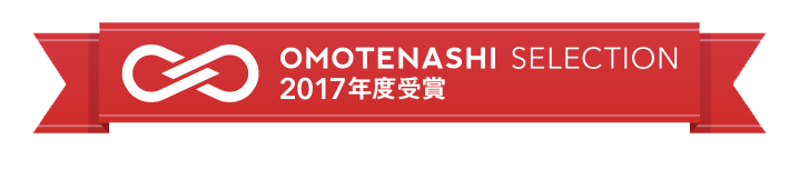 OMOTENASHI_2017