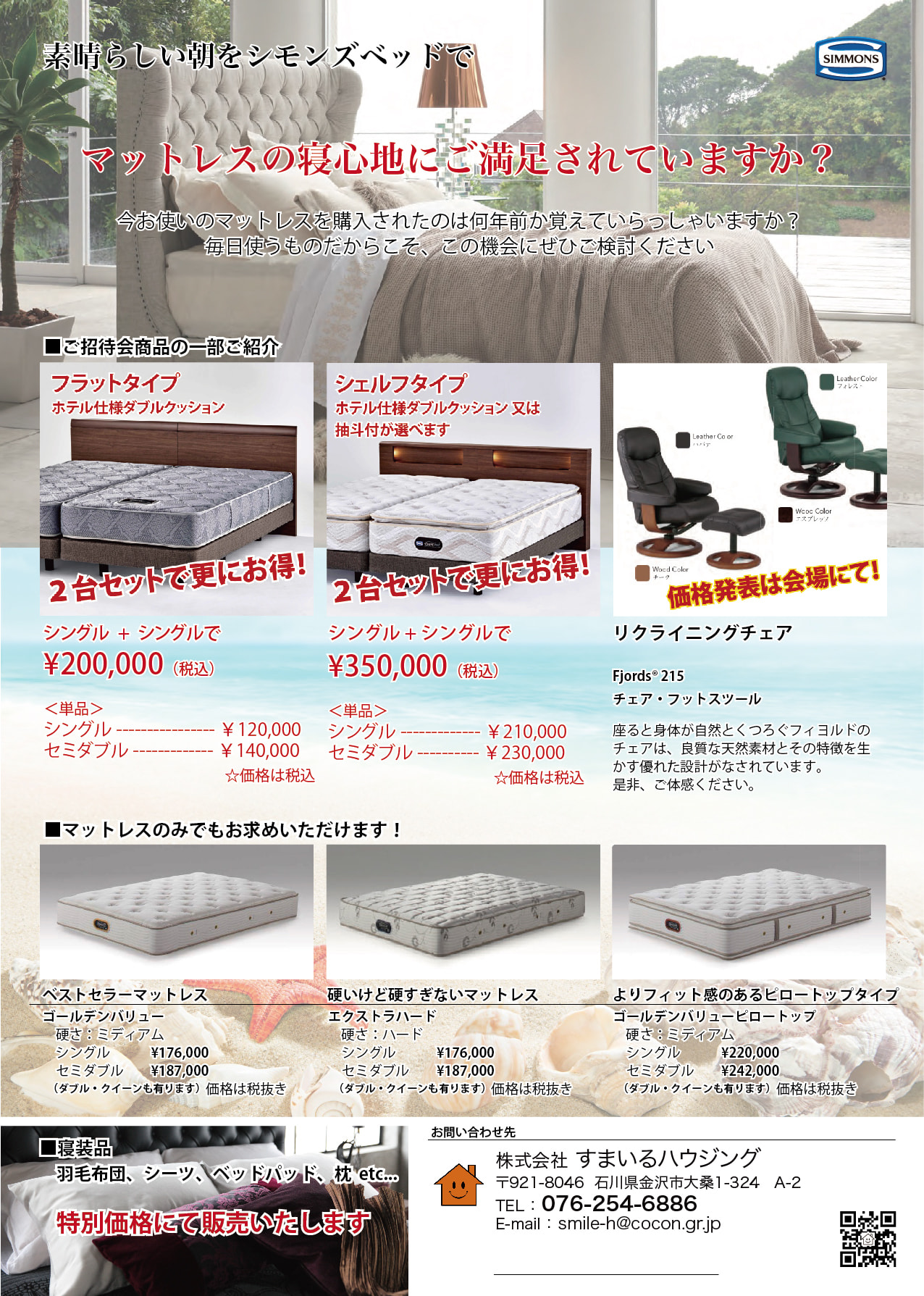 シモンズ 金沢