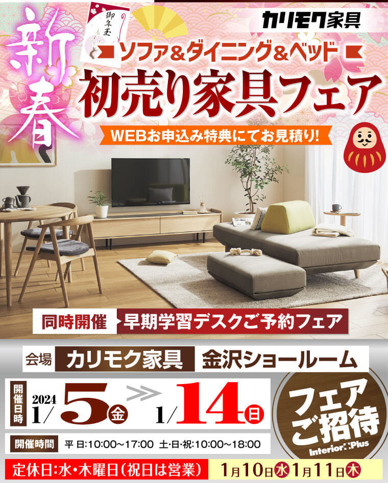 カリモク家具 金沢 インテリアプラス