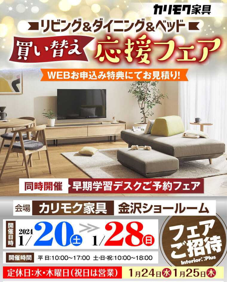 カリモク家具 金沢 インテリアプラス