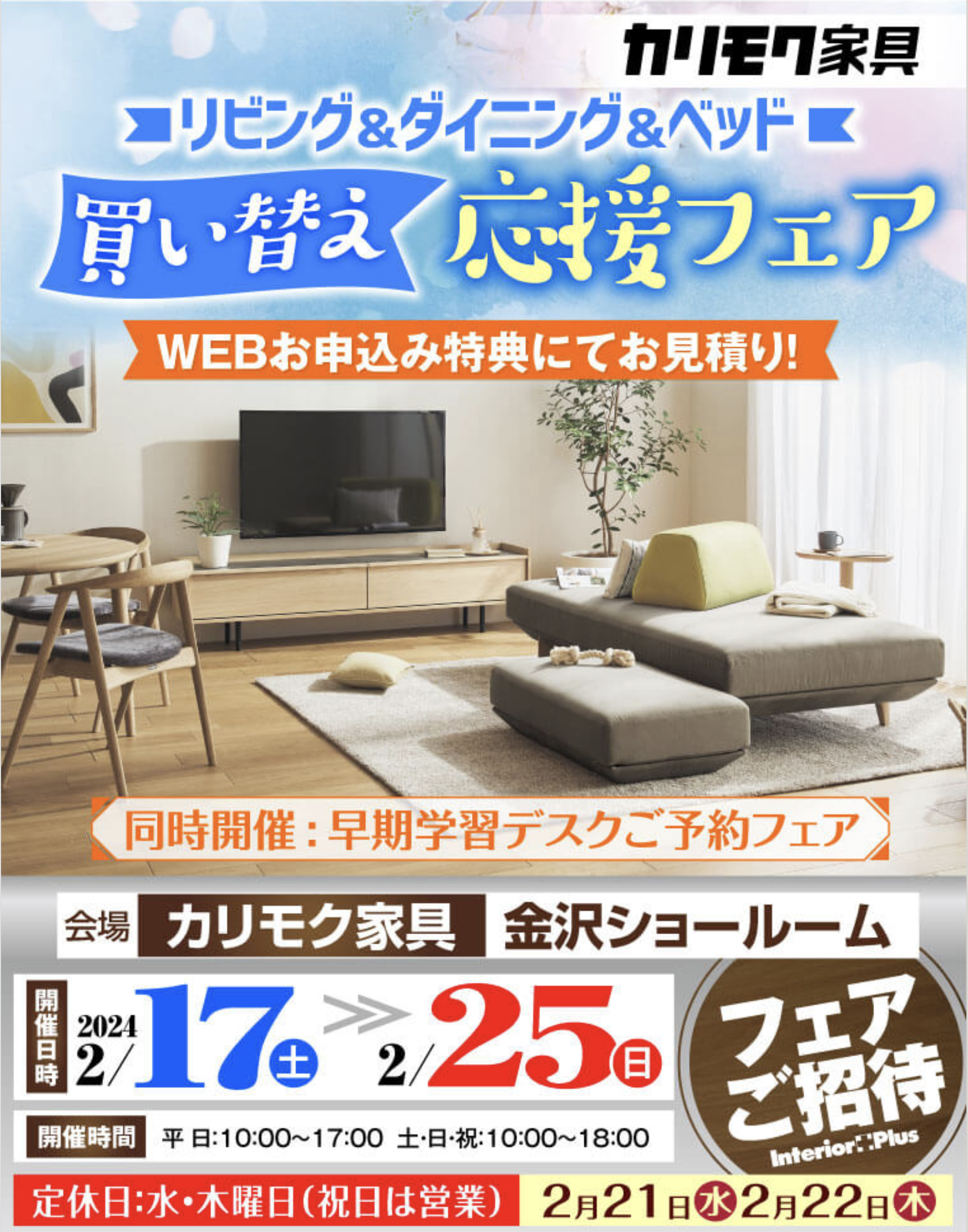 カリモク家具 金沢 インテリアプラス