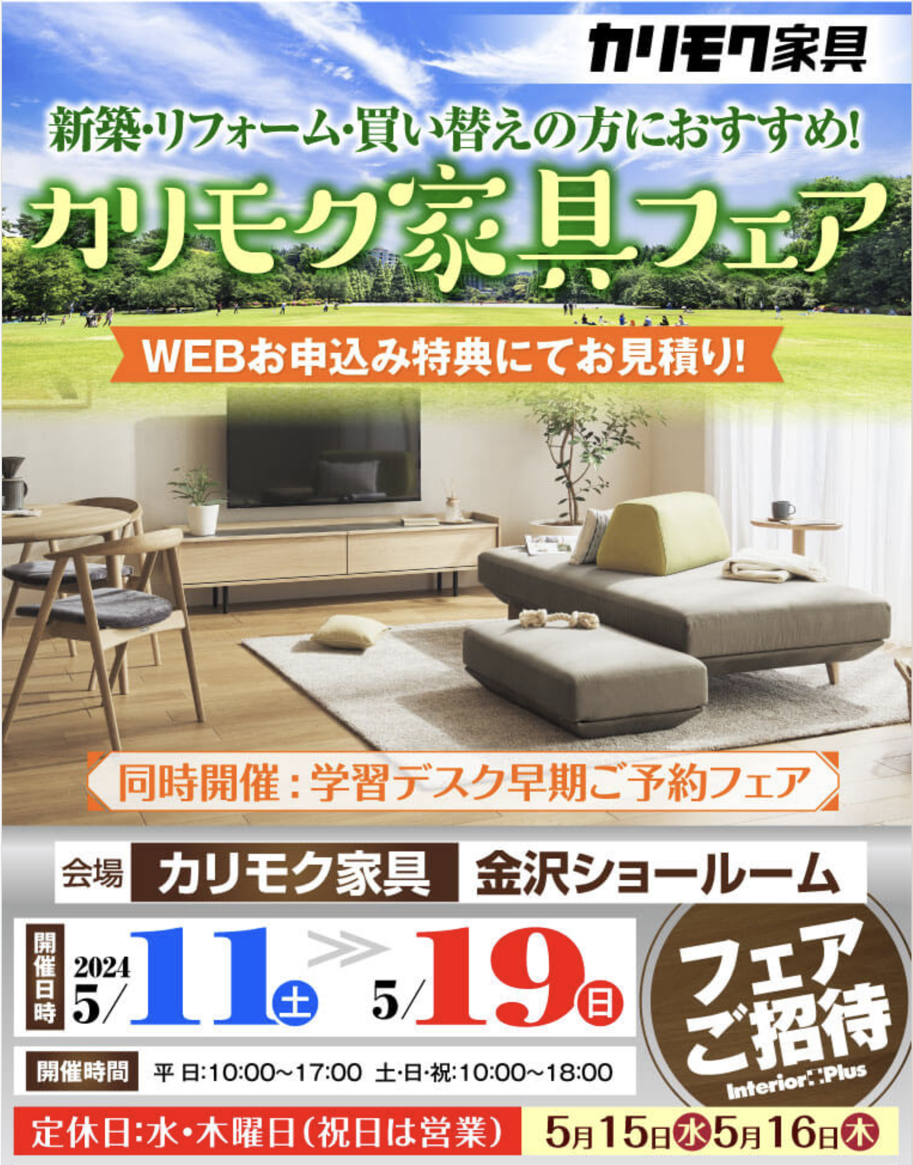 カリモク家具 金沢 インテリアプラス