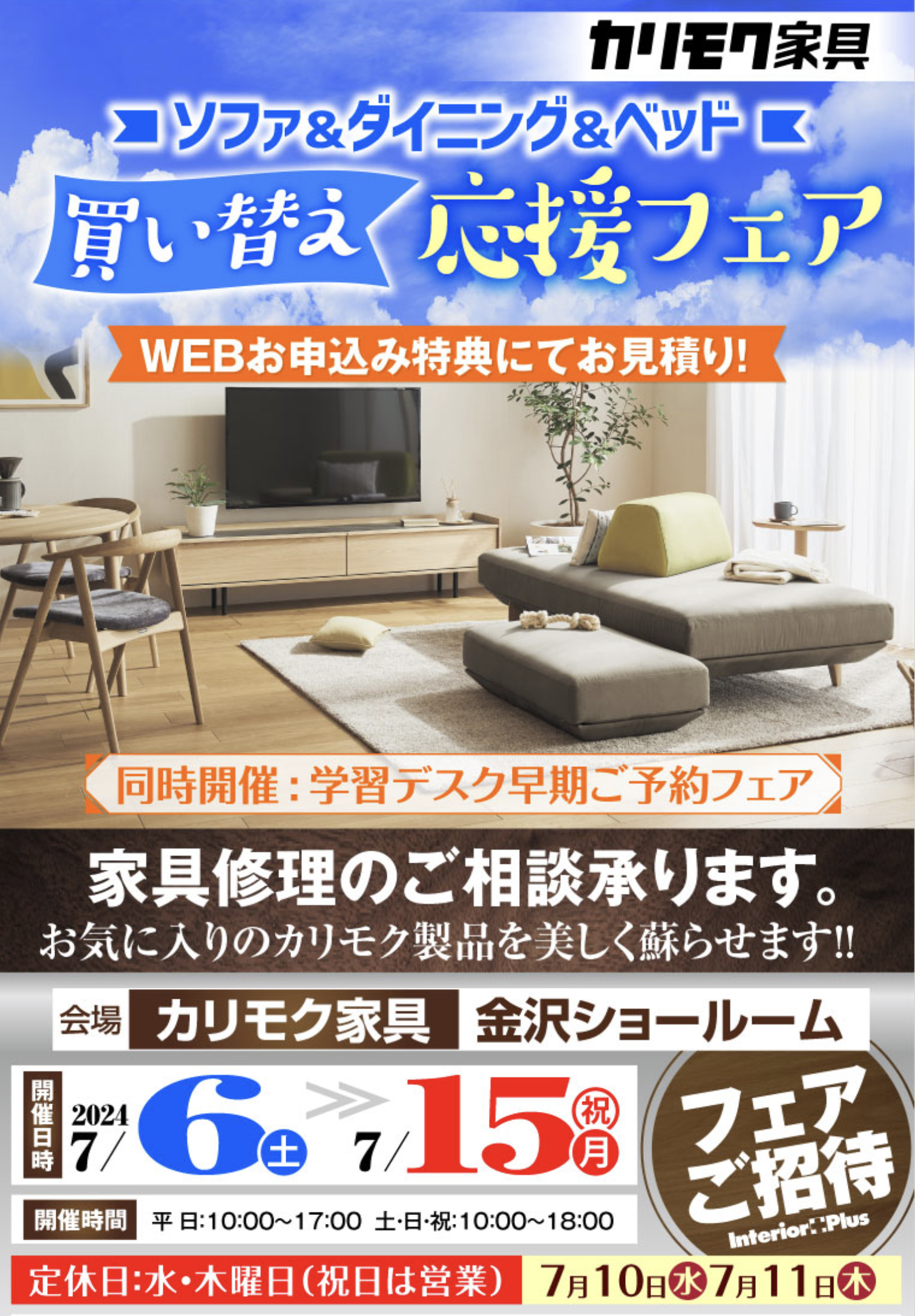 カリモク家具 金沢 インテリアプラス