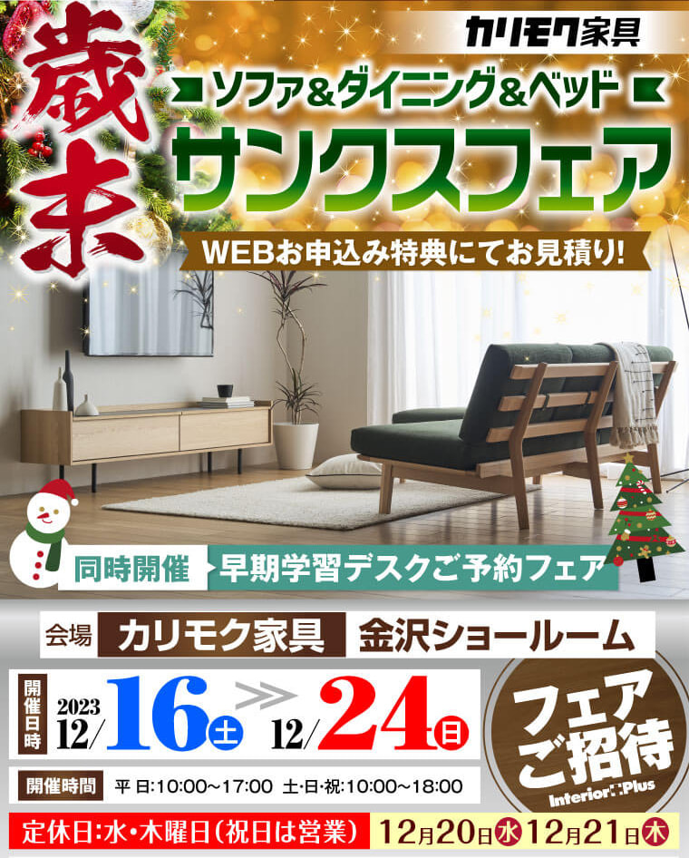 カリモク家具 金沢 インテリアプラス