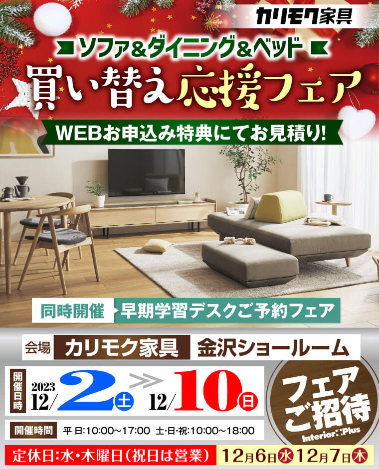 カリモク家具 金沢 インテリアプラス