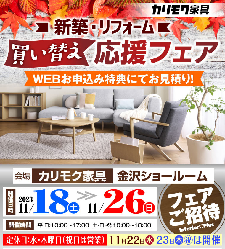 カリモク家具 金沢 インテリアプラス