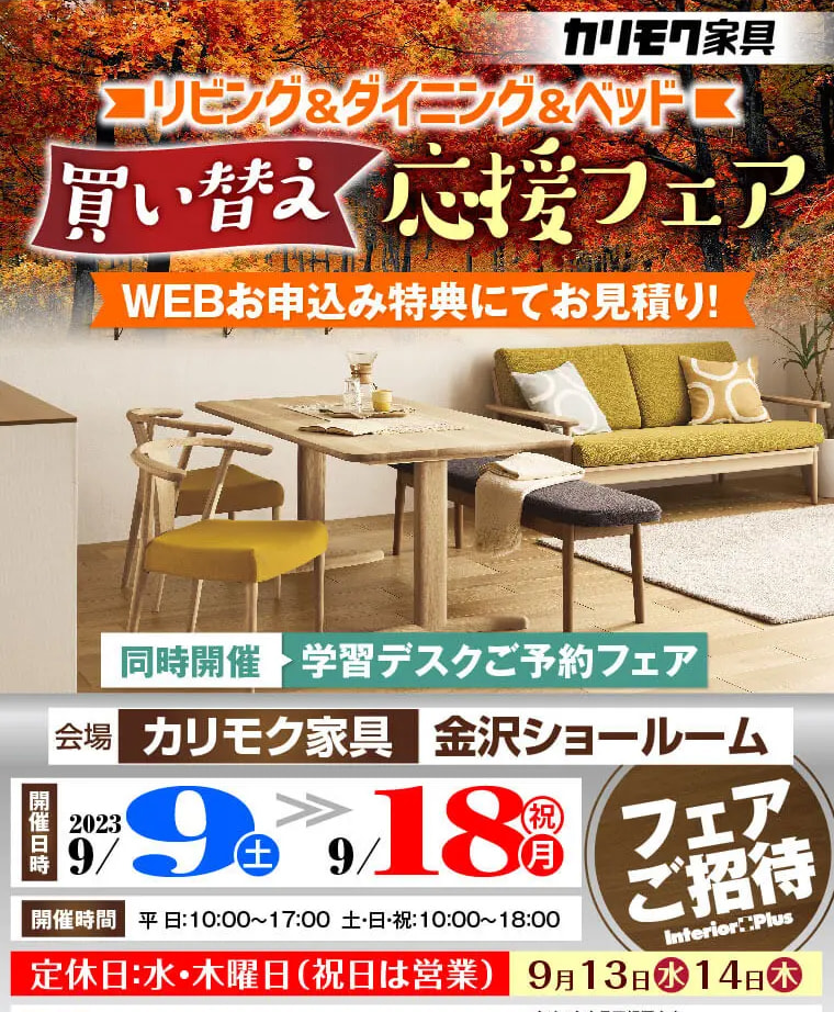 カリモク家具 金沢 インテリアプラス