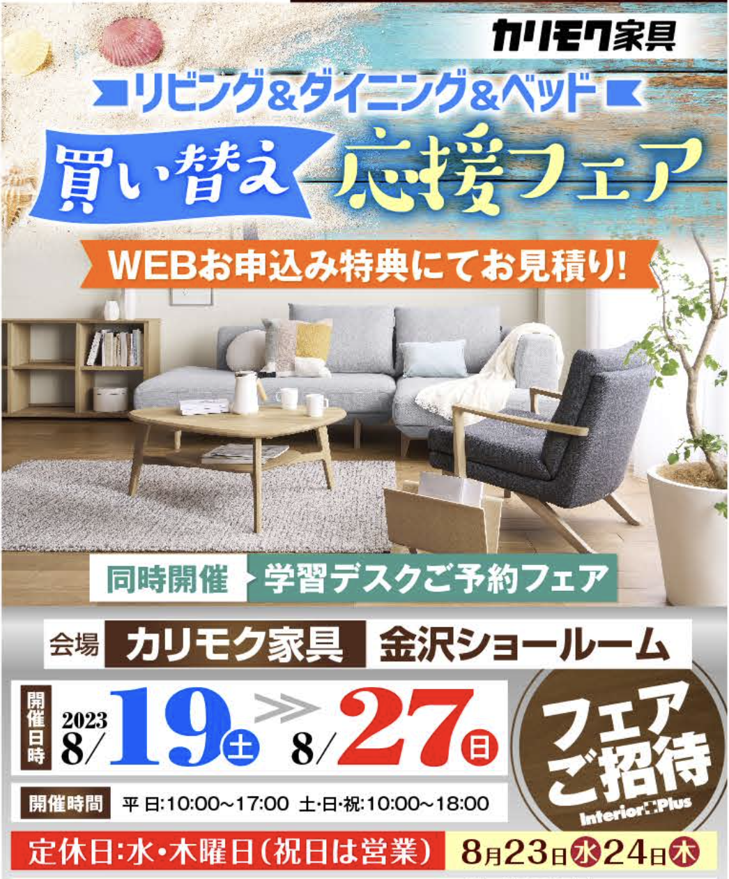 カリモク家具 金沢 インテリアプラス