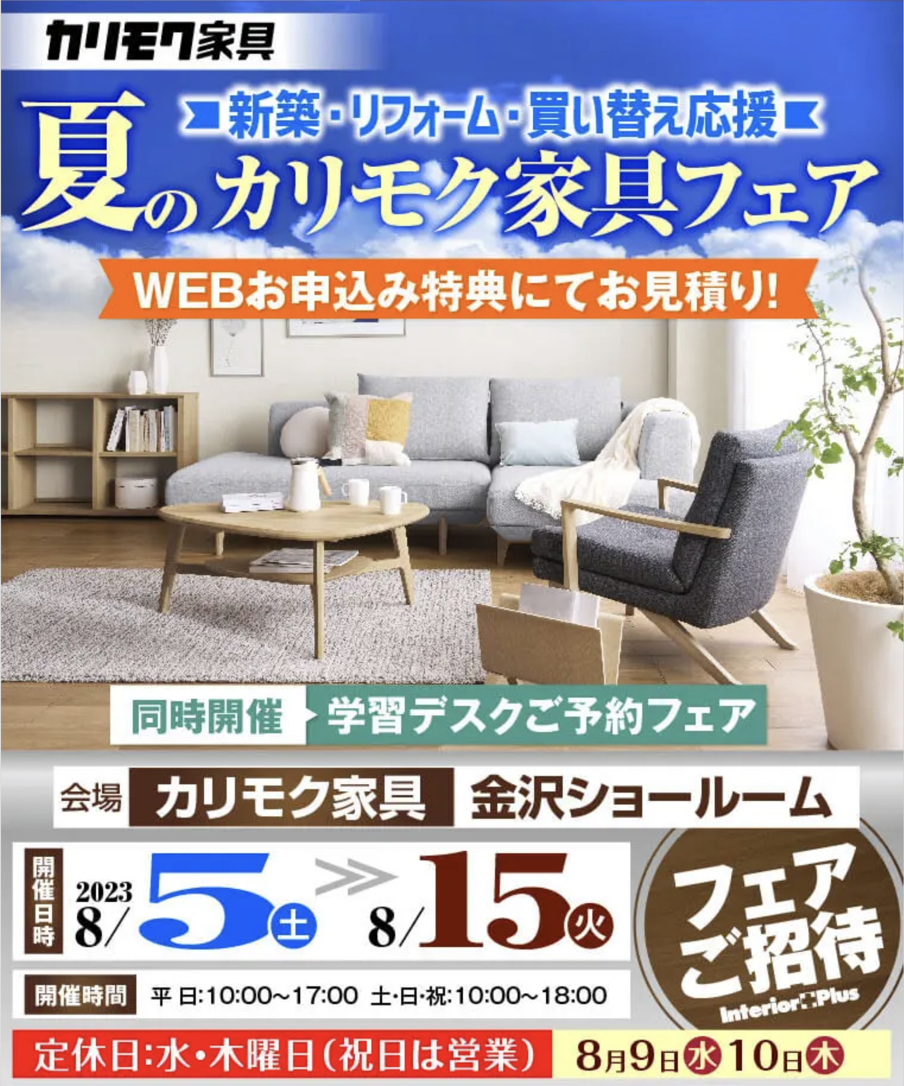 カリモク家具 金沢 インテリアプラス