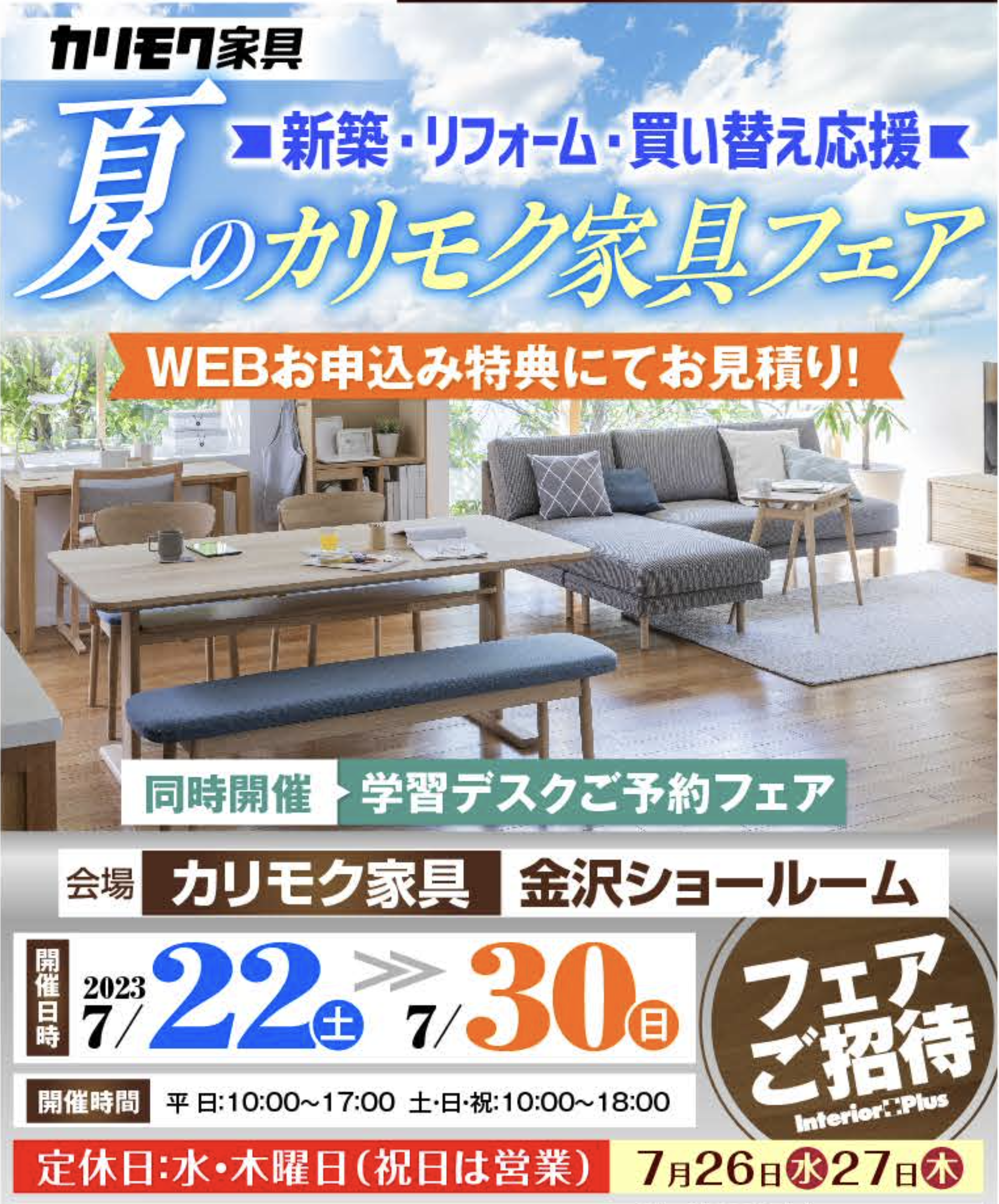 カリモク家具 金沢 インテリアプラス