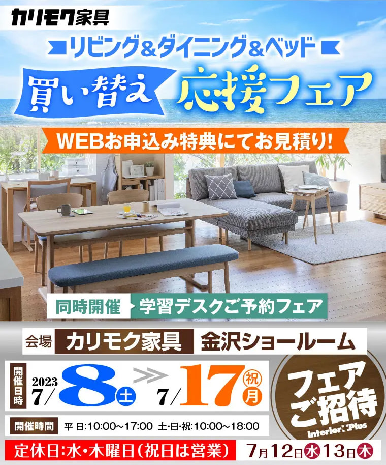 カリモク家具 金沢 インテリアプラス