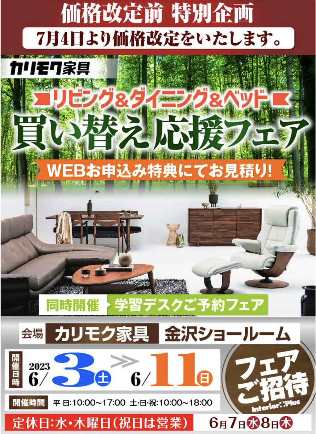 カリモク家具 金沢 インテリアプラス