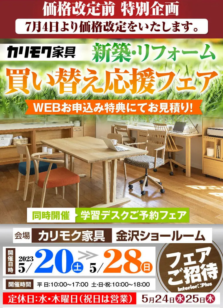 カリモク家具 金沢 インテリアプラス
