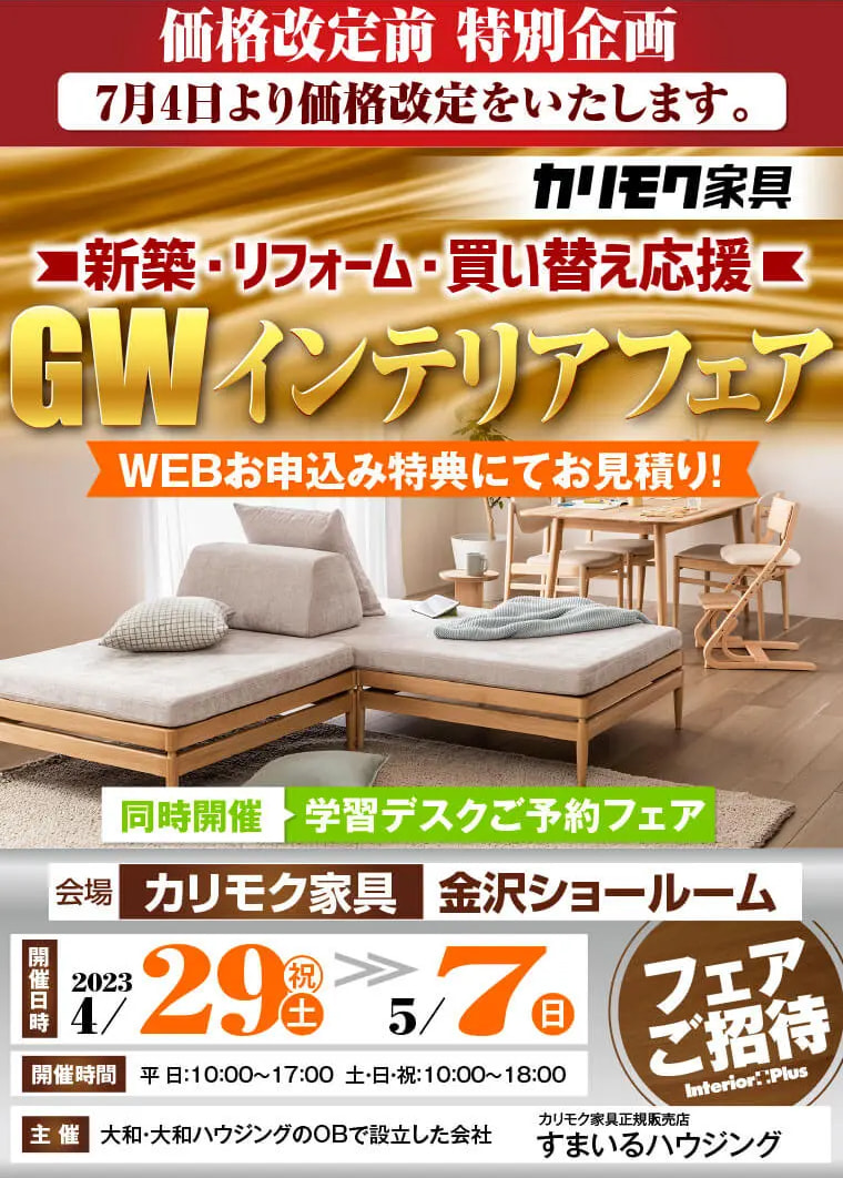 カリモク家具 金沢 インテリアプラス