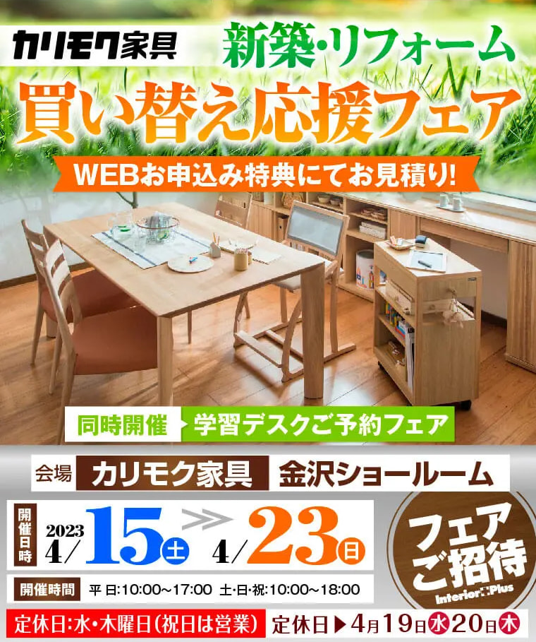 カリモク家具 金沢 インテリアプラス