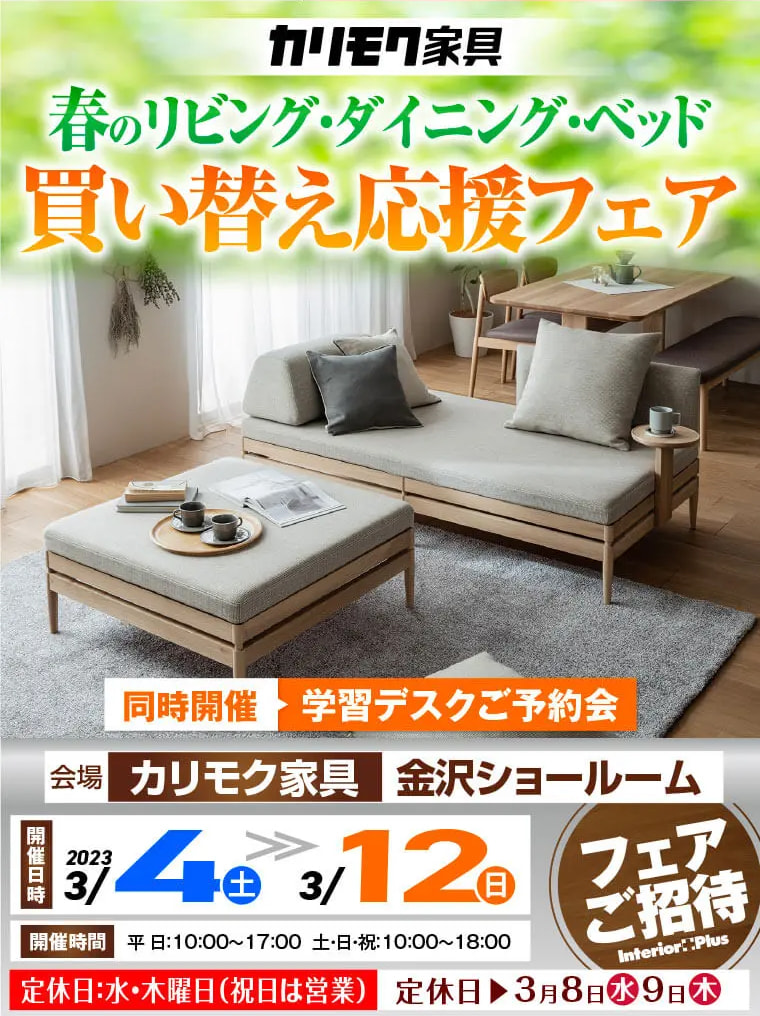 カリモク家具 金沢 インテリアプラス