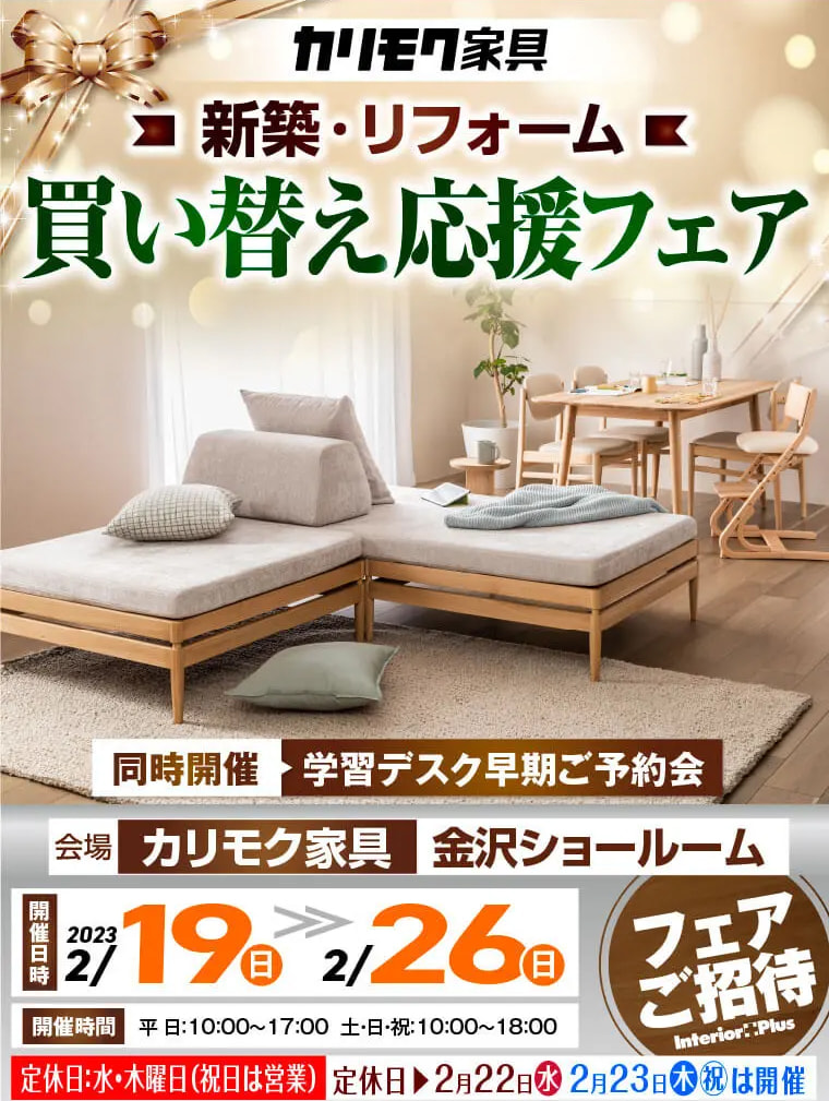 カリモク家具 金沢 インテリアプラス