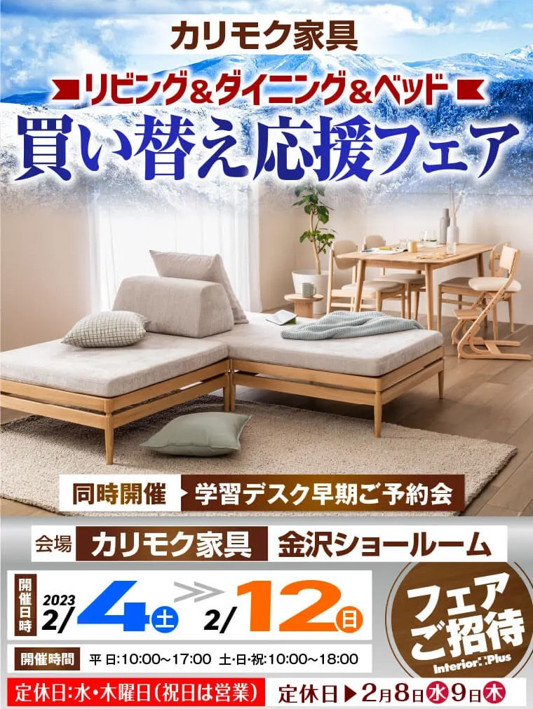 カリモク家具 金沢 インテリアプラス