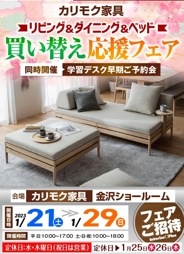 カリモク家具 金沢 インテリアプラス