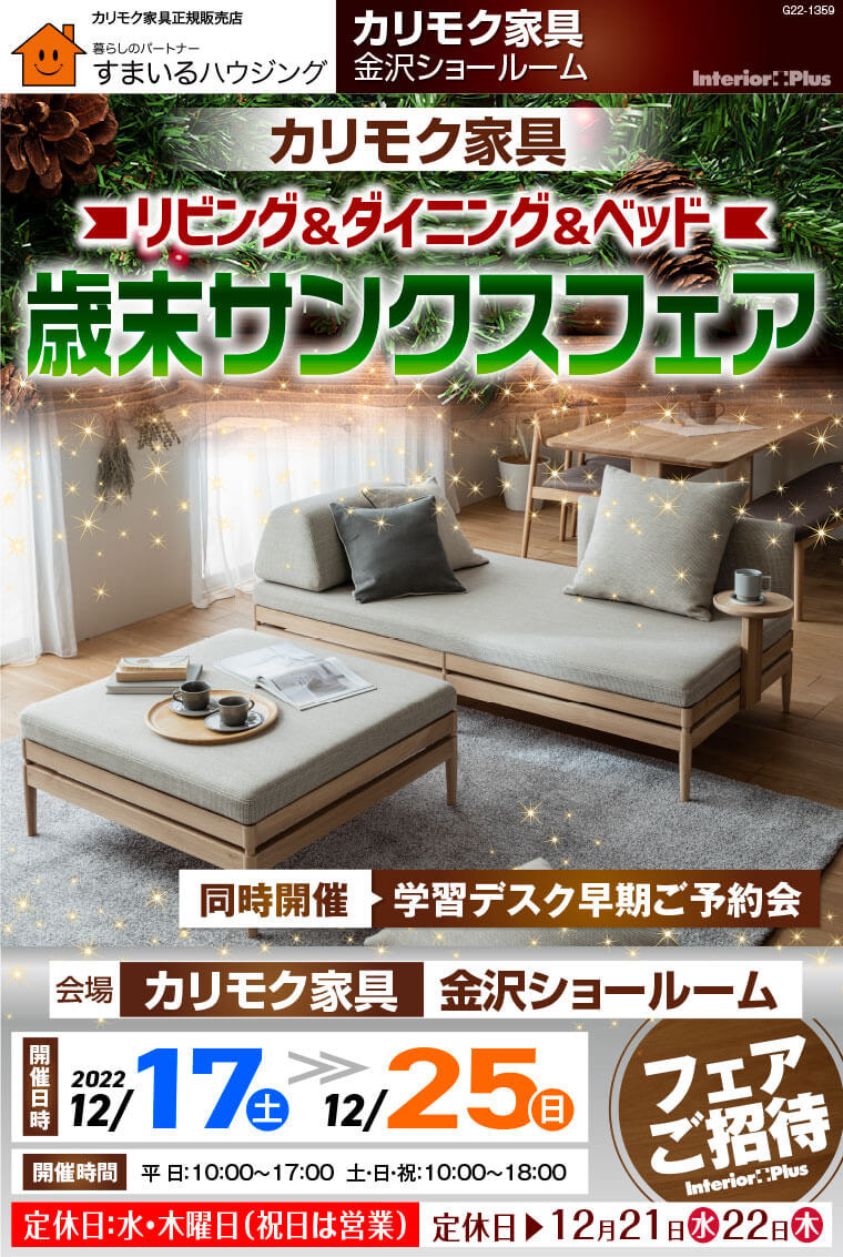 カリモク家具 金沢 インテリアプラス