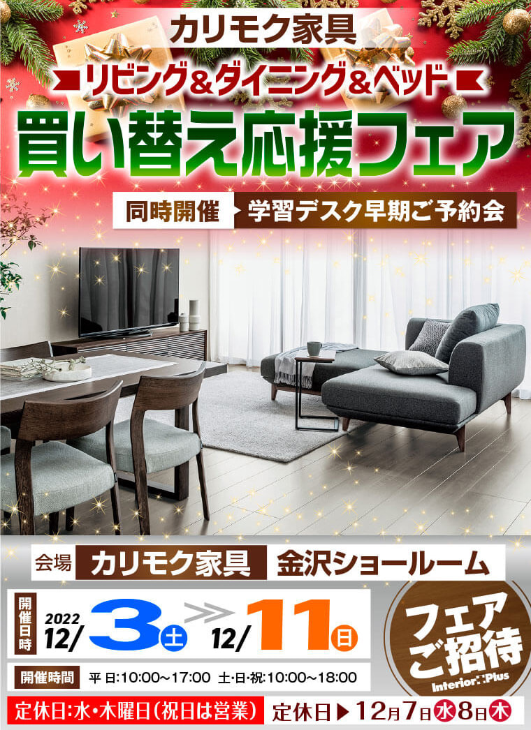カリモク家具 金沢 インテリアプラス