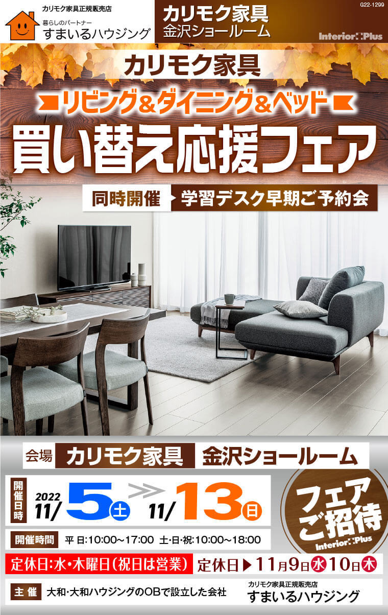 カリモク家具 金沢 インテリアプラス