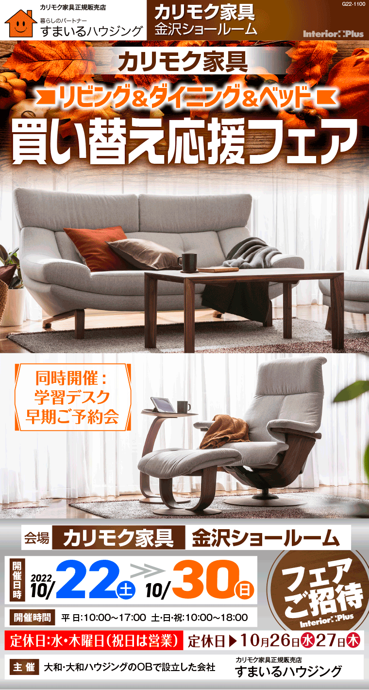 カリモク家具 金沢 インテリアプラス