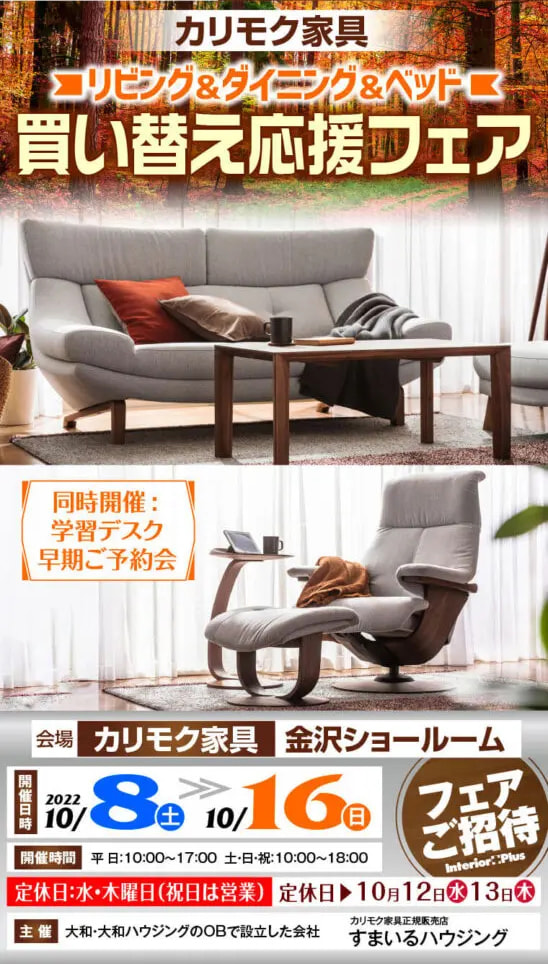 カリモク家具 金沢 インテリアプラス