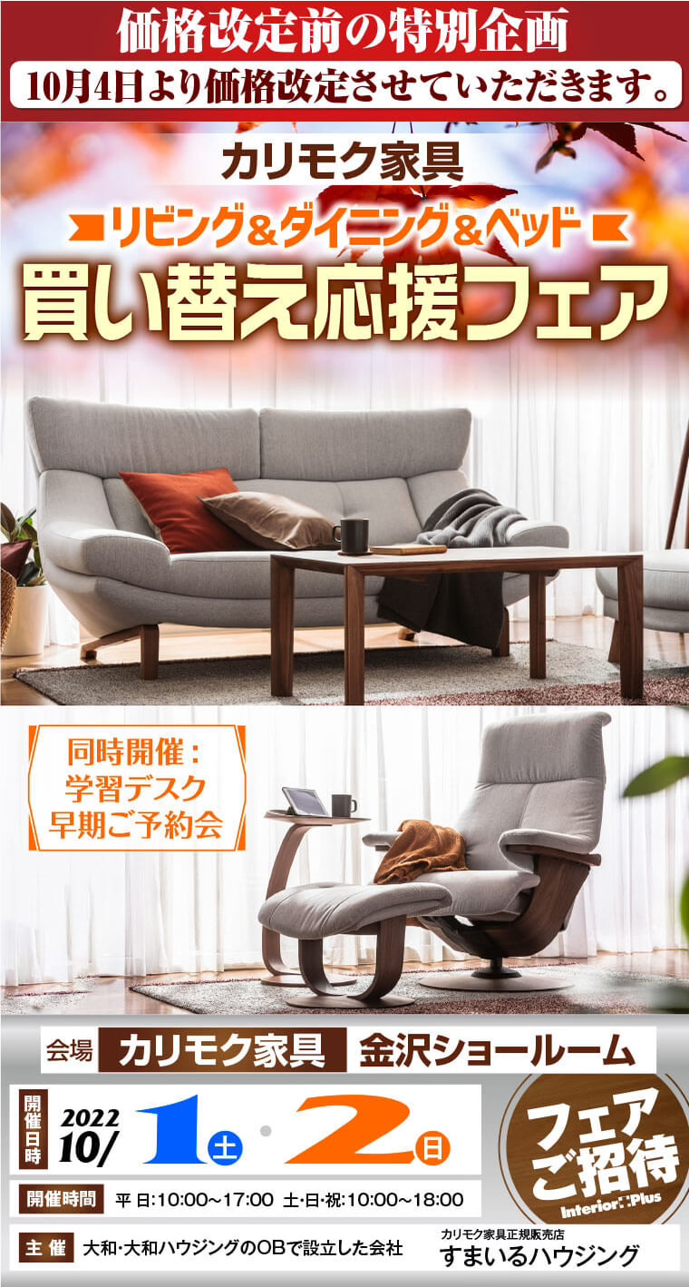カリモク家具 金沢 インテリアプラス