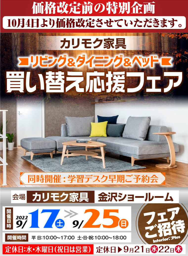 カリモク家具 金沢 インテリアプラス