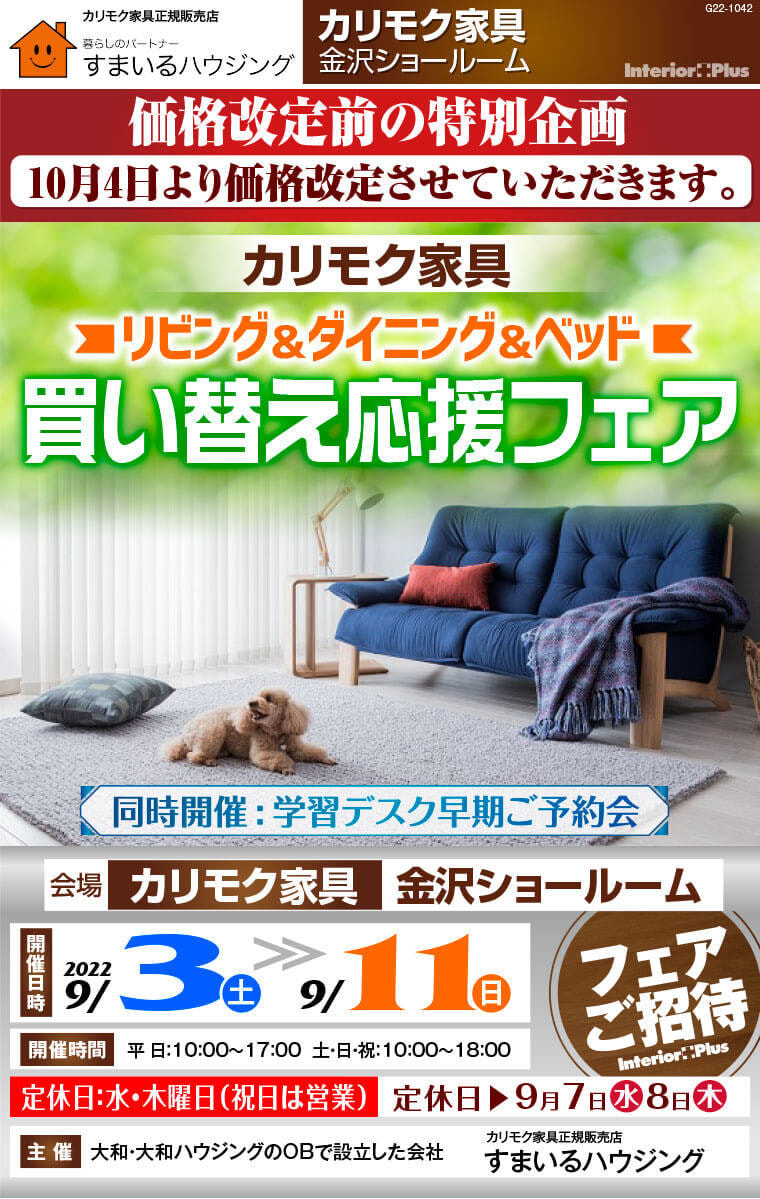 カリモク家具 金沢 インテリアプラス