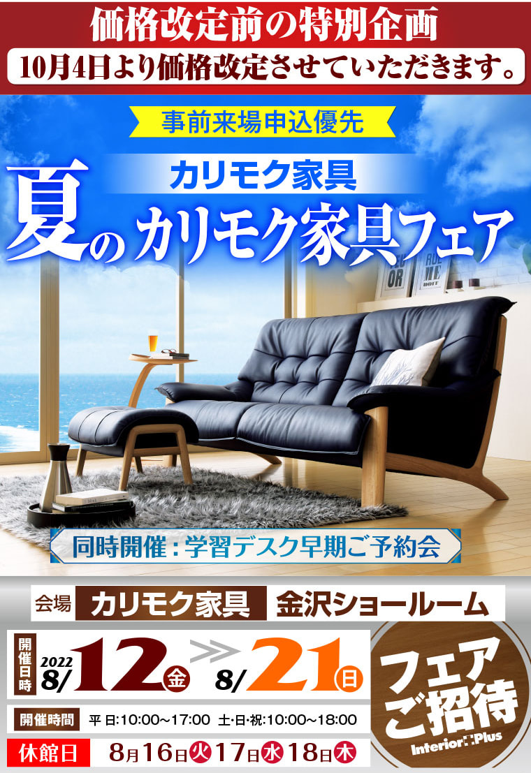 カリモク家具 金沢
