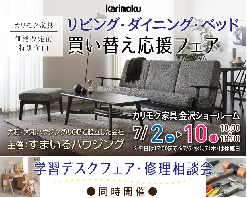 カリモク家具 金沢