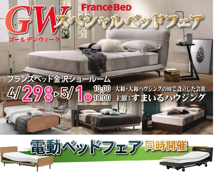 フランスベッド 金沢