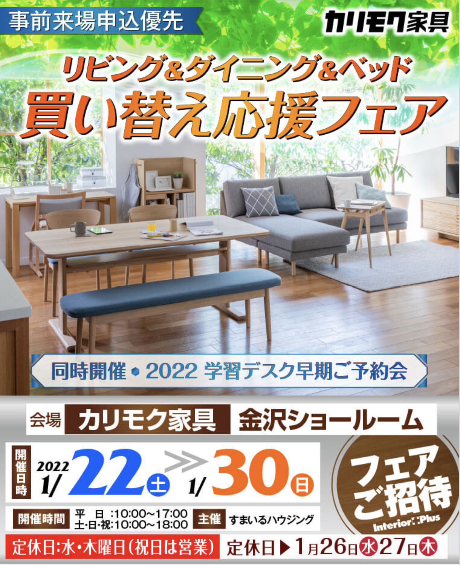 カリモク家具 金沢