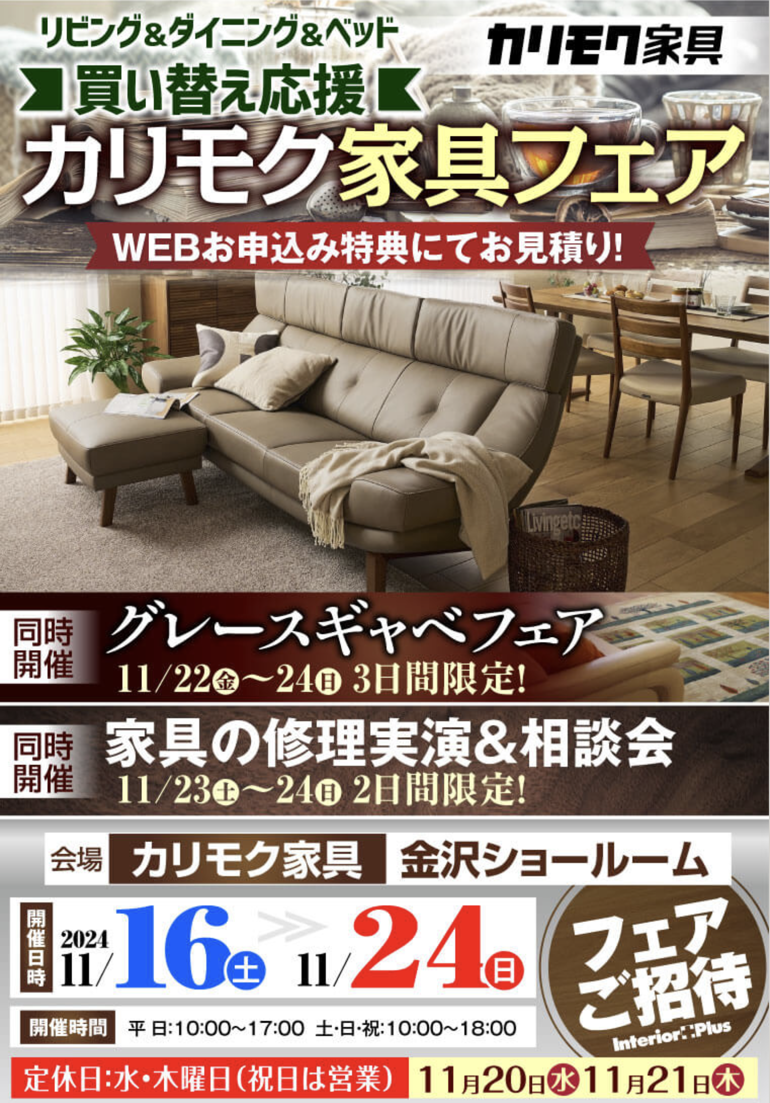 カリモク家具 金沢 インテリアプラス