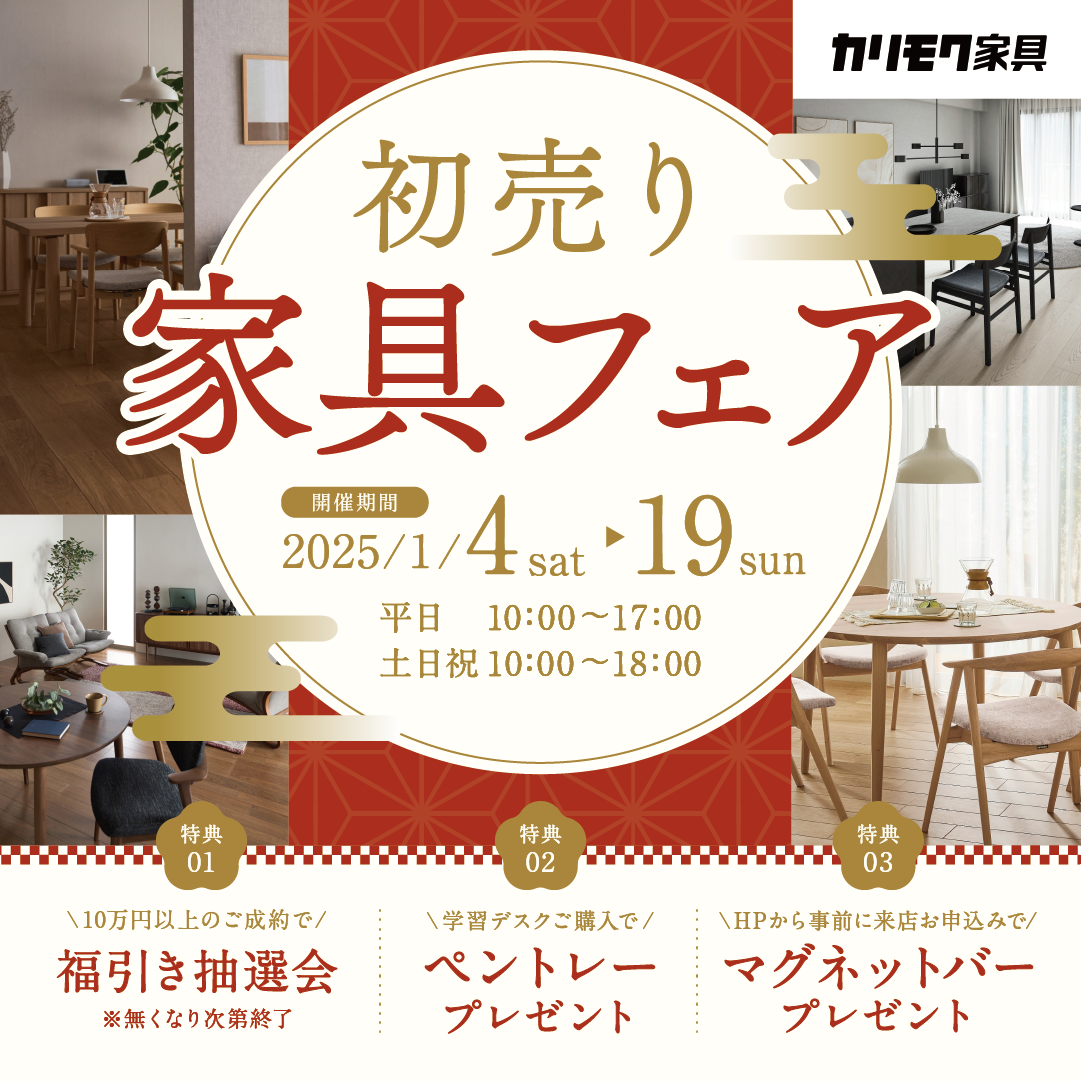 2025 カリモク初売り家具フェア