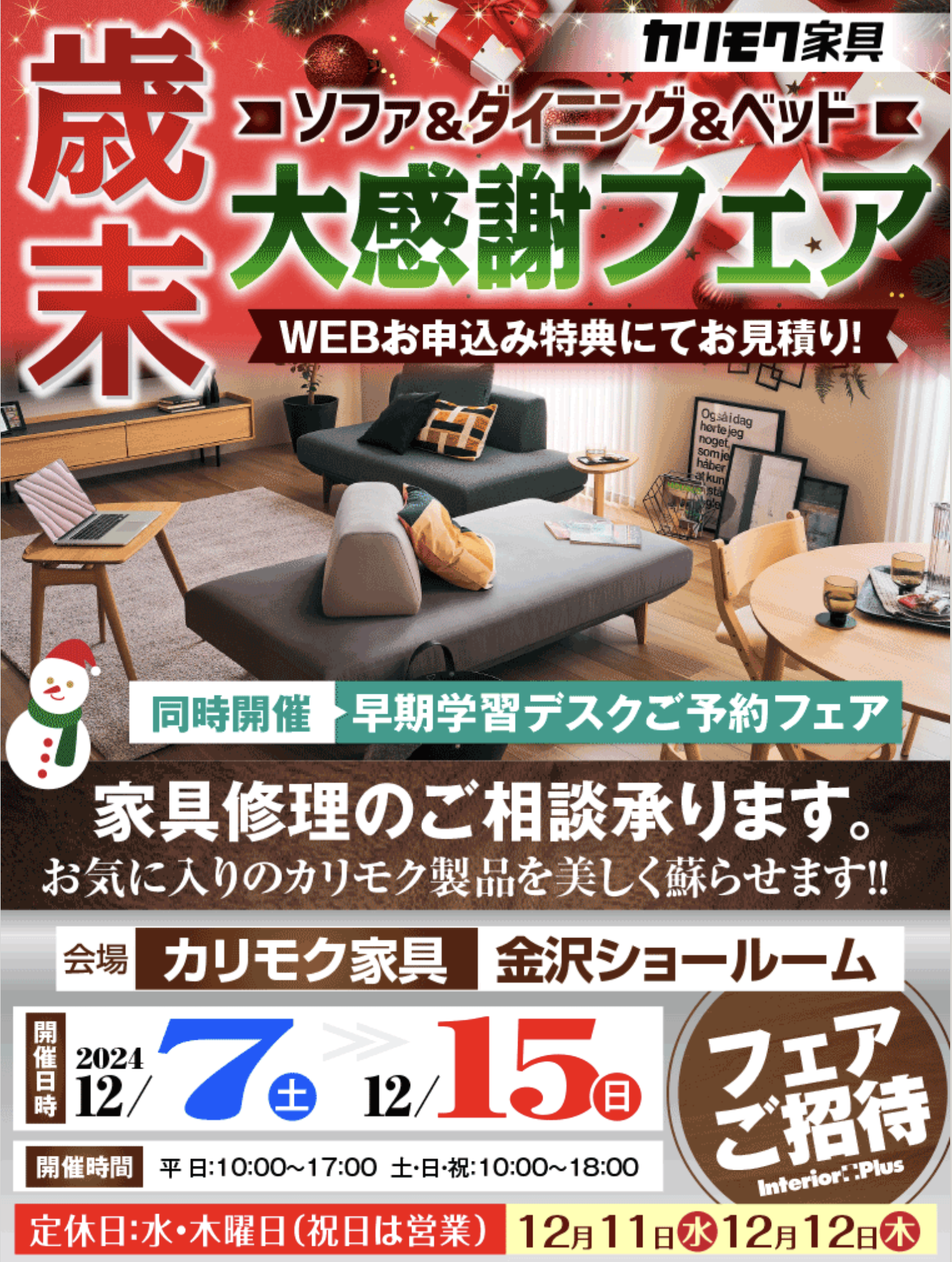 カリモク家具 金沢 インテリアプラス