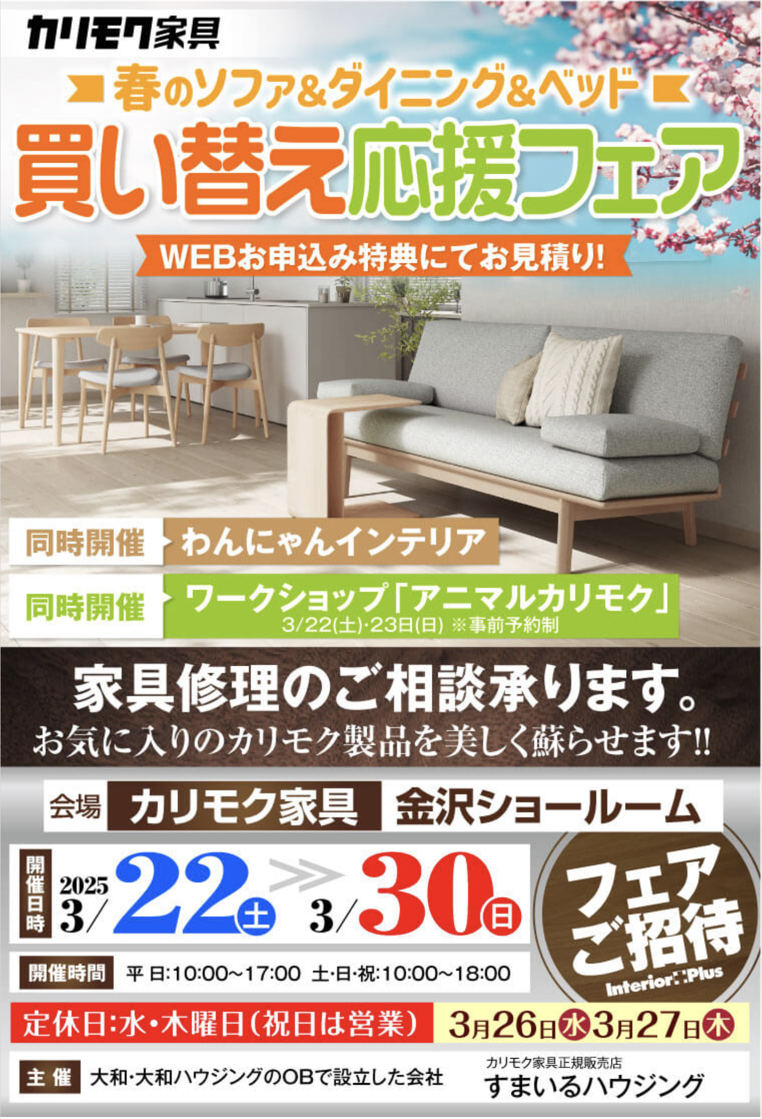 カリモク家具 金沢 インテリアプラス