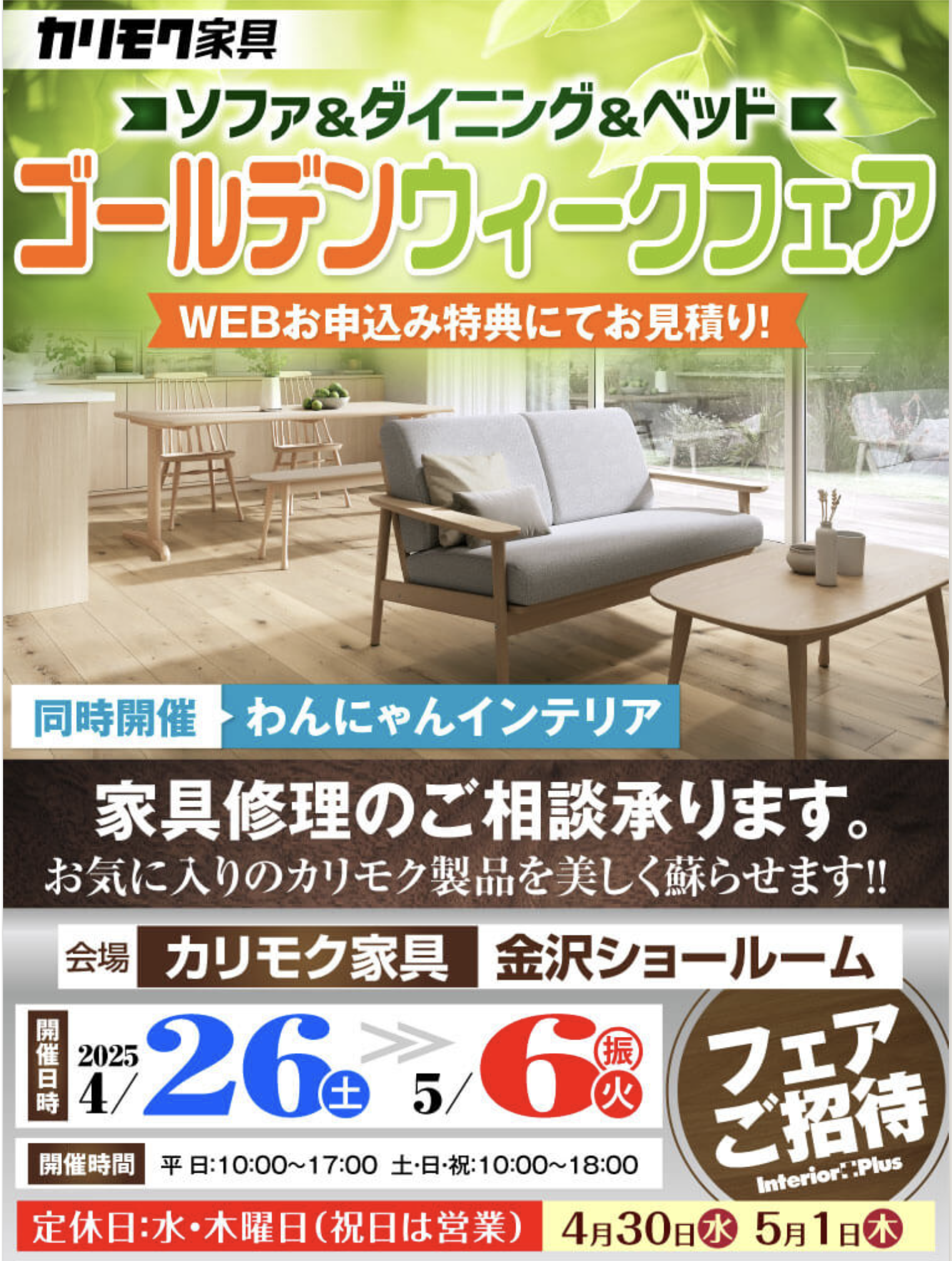 カリモク家具 金沢 インテリアプラス