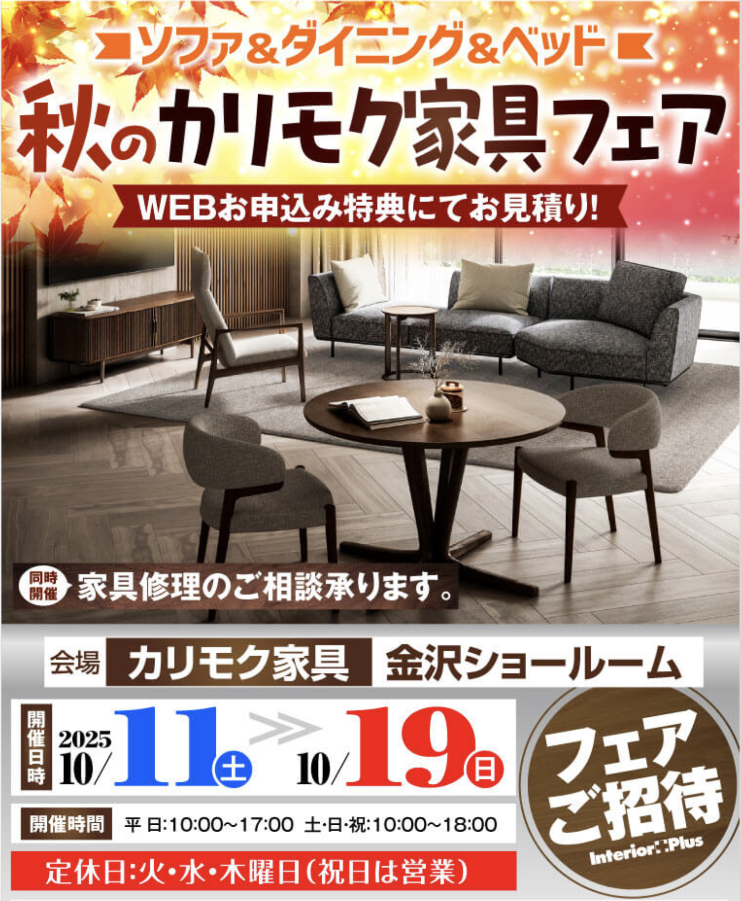 カリモク家具　金沢　インテリアプラス