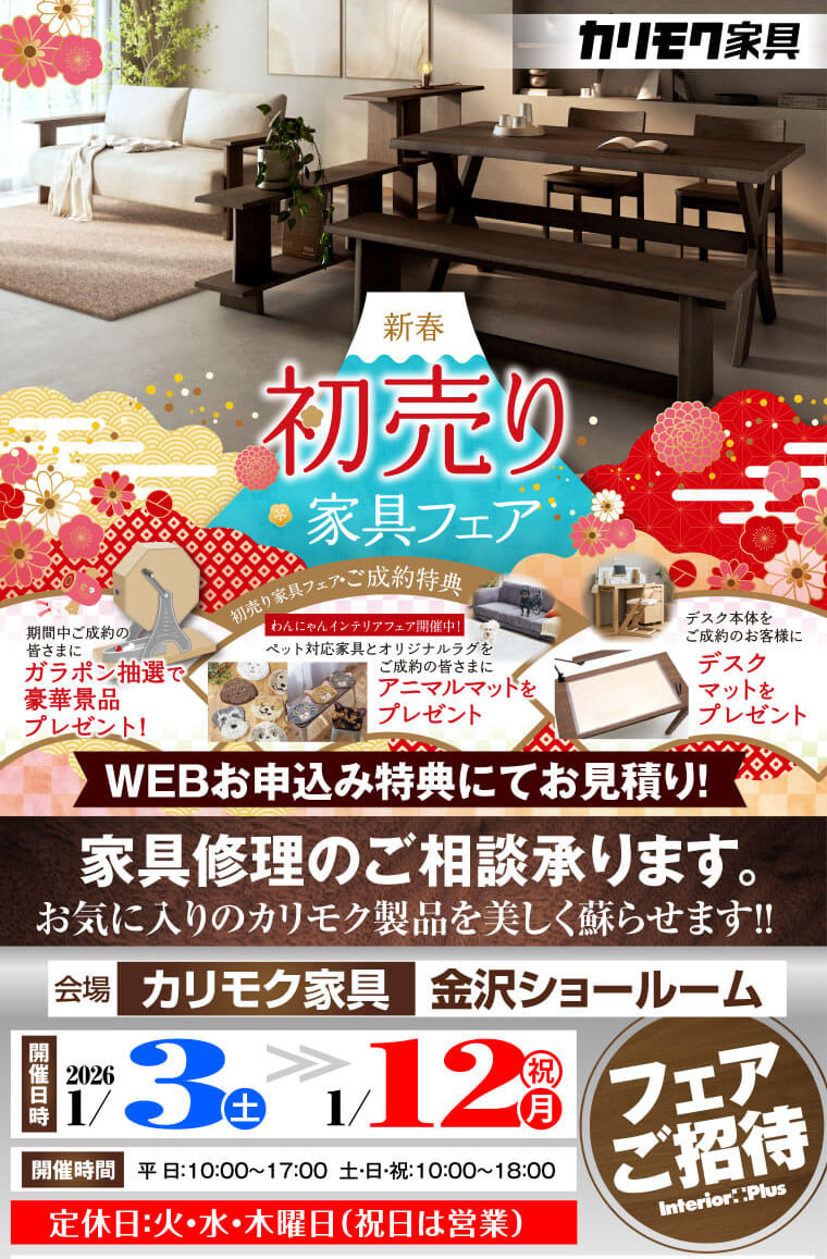 カリモク家具　金沢　インテリアプラス